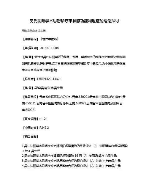 吴氏扶阳学术思想诊疗甲状腺功能减退症的理论探讨