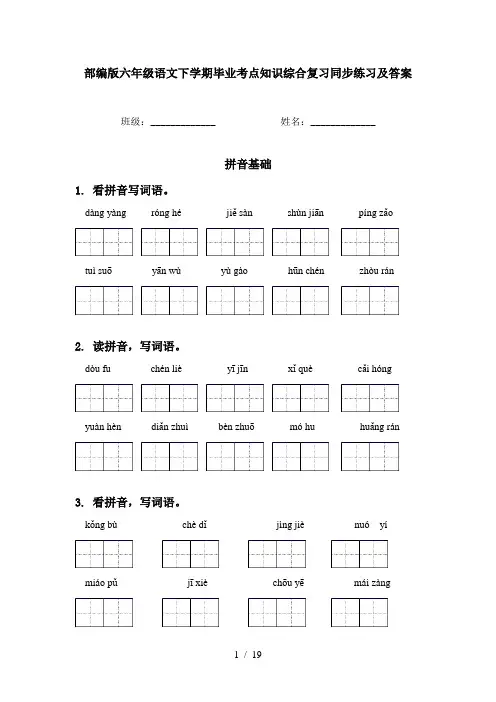 部编版六年级语文下学期毕业考点知识综合复习同步练习及答案
