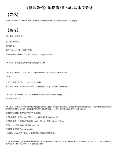 《算法导论》笔记第7章7.4快速排序分析