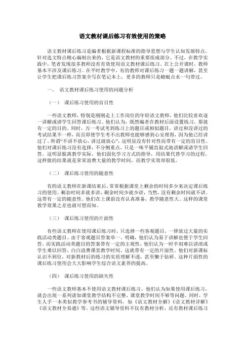 语文教材课后练习有效使用的策略
