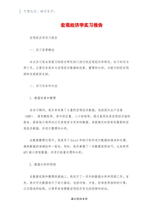 宏观经济学实习报告
