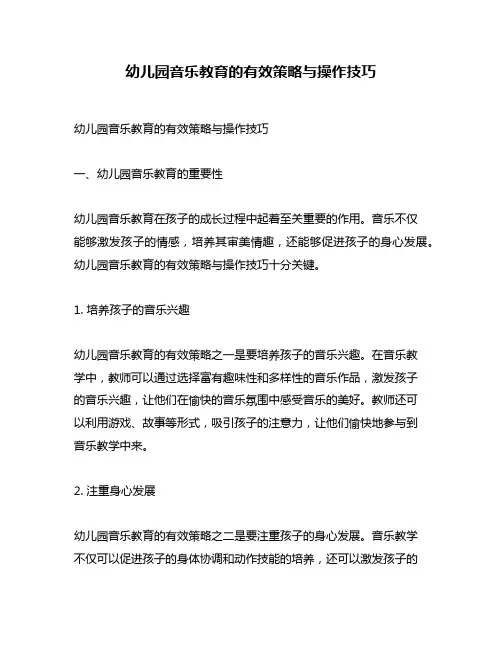 幼儿园音乐教育的有效策略与操作技巧