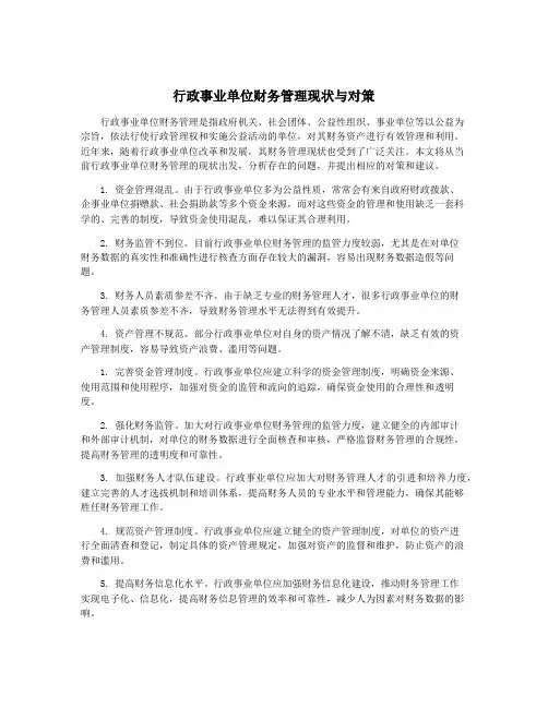 行政事业单位财务管理现状与对策