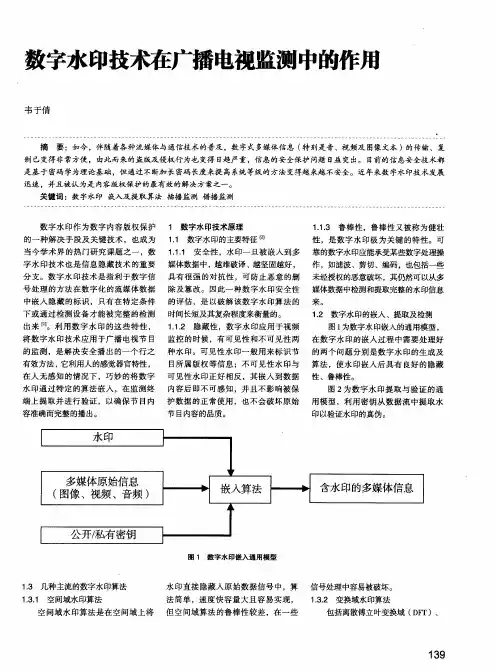 数字水印技术在广播电视监测中的作用