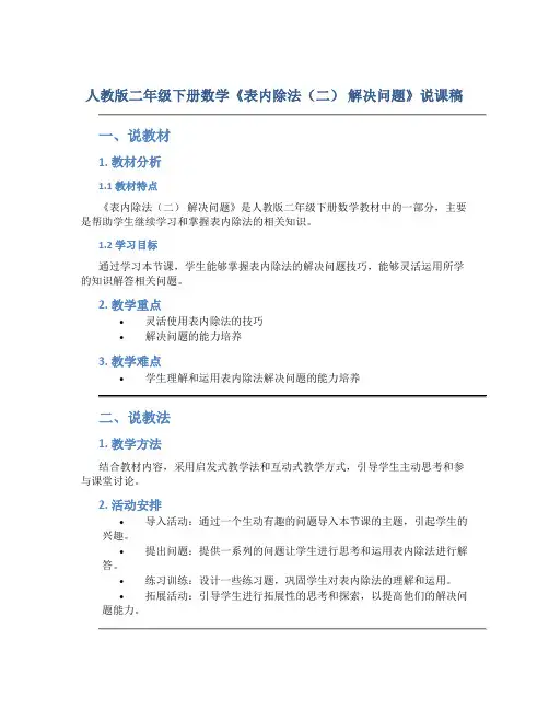 人教版二年级下册数学《表内除法(二) 解决问题》说课稿