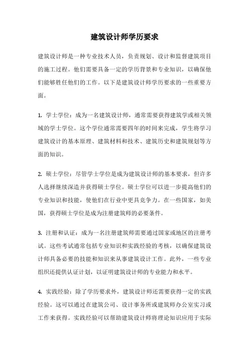 建筑设计师学历要求