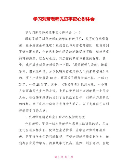 学习刘芳老师先进事迹心得体会