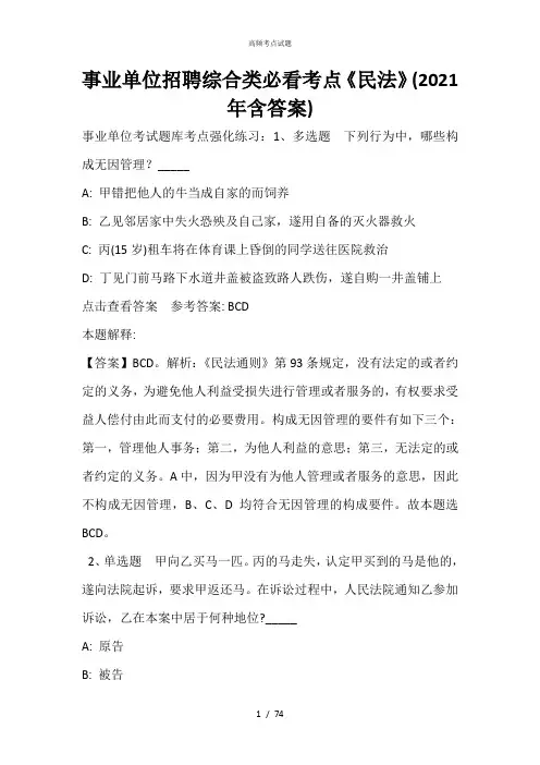 事业单位招聘综合类必看考点《民法》(2021年含答案)