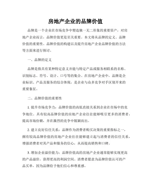 房地产企业的品牌价值