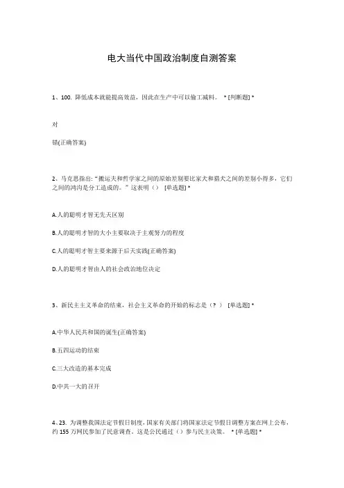 电大当代中国政治制度自测答案
