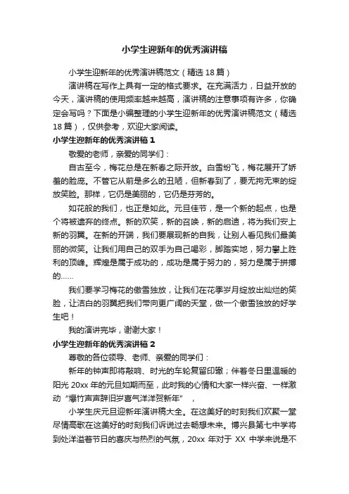 小学生迎新年的优秀演讲稿范文（精选18篇）