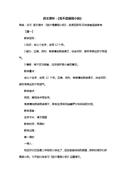 语文课件：《我不是最弱小的》
