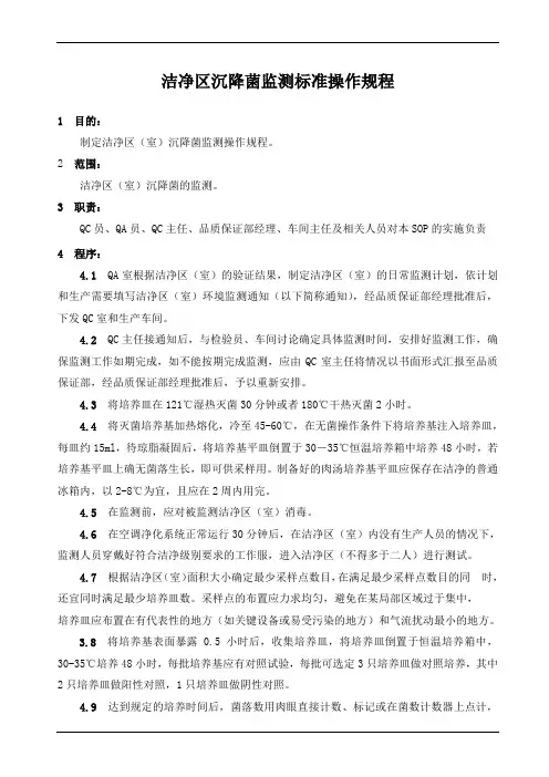 洁净区沉降菌监测标准操作规程