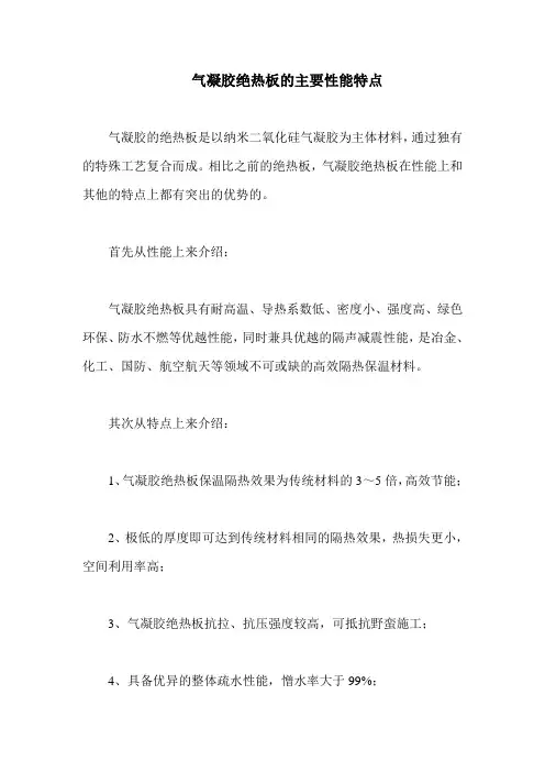 气凝胶绝热板的主要性能特点