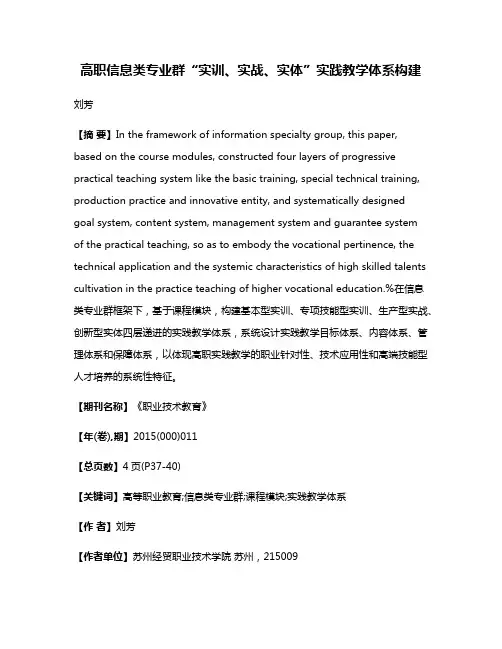 高职信息类专业群“实训、实战、实体”实践教学体系构建