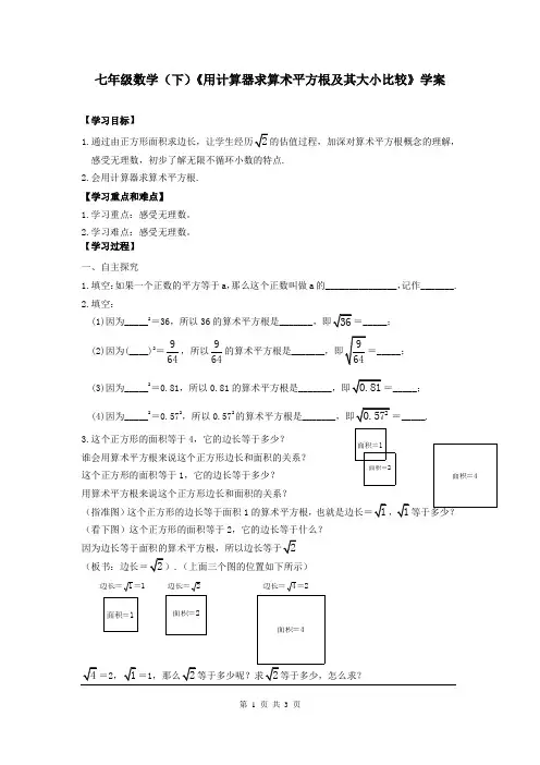 七年级数学(下)《用计算器求算术平方根及其大小比较》学案