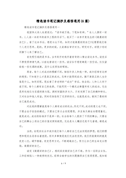精选读书笔记摘抄及感悟通用(6篇)