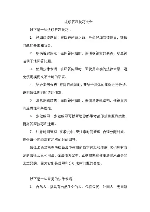 法硕答题技巧大全