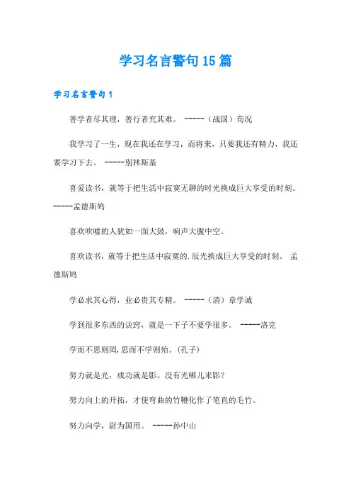 学习名言警句15篇