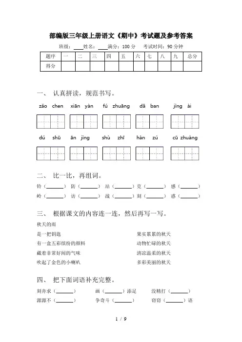部编版三年级上册语文《期中》考试题及参考答案