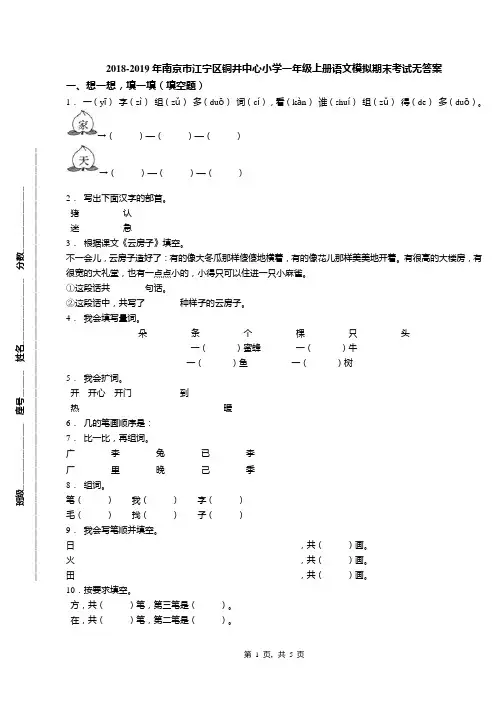 2018-2019年南京市江宁区铜井中心小学一年级上册语文模拟期末考试无答案