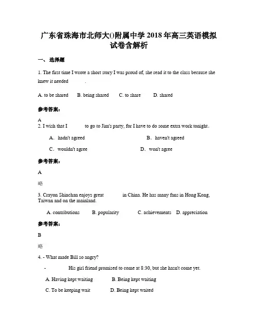广东省珠海市北师大()附属中学2018年高三英语模拟试卷含解析
