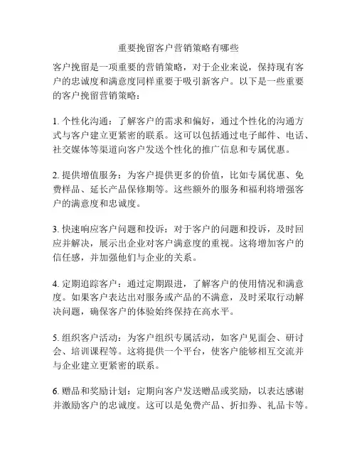 重要挽留客户营销策略有哪些