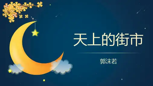 第20课《天上的街市》课件(共20张PPT)2022—2023学年部编版语文七年级上册