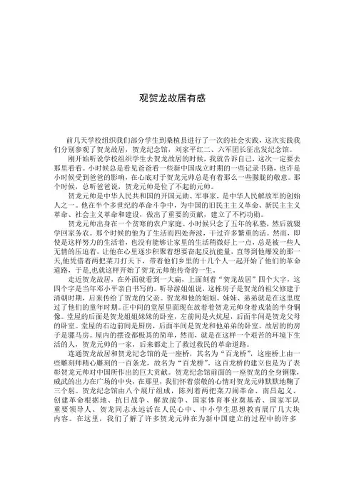 观贺龙故居有感