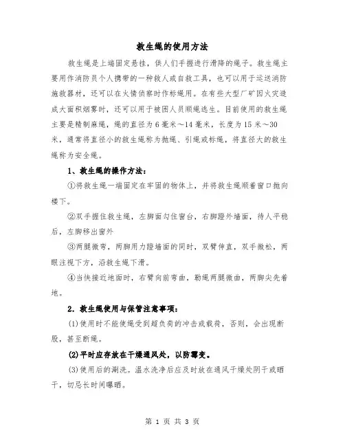 救生绳的使用方法（二篇）