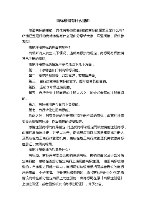 商标撤销有什么理由
