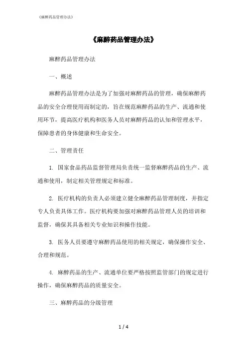 2023修正版《麻醉药品管理办法》