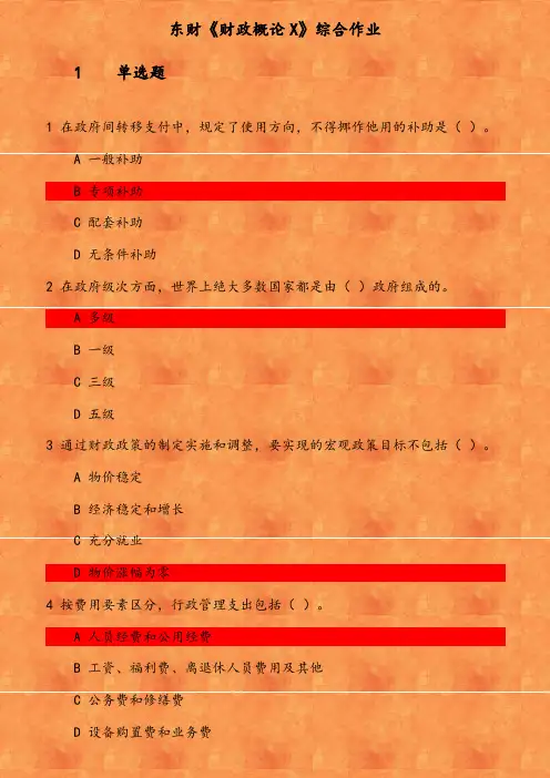 东财《财政概论X》综合作业(2) 参考资料