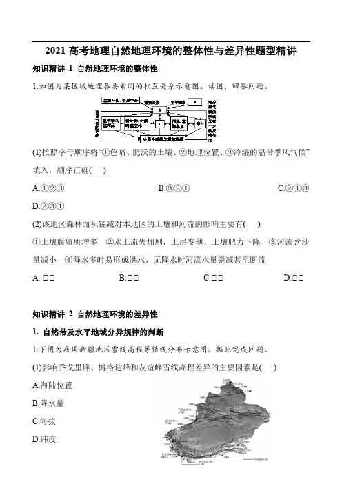 2021高考地理自然地理环境的整体性与差异性题型精讲试题学生版