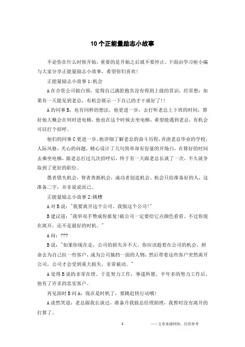 10个正能量励志小故事