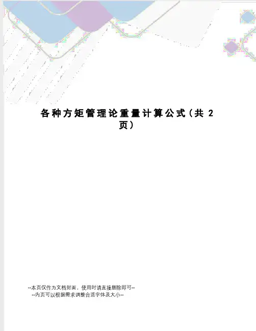 各种方矩管理论重量计算公式