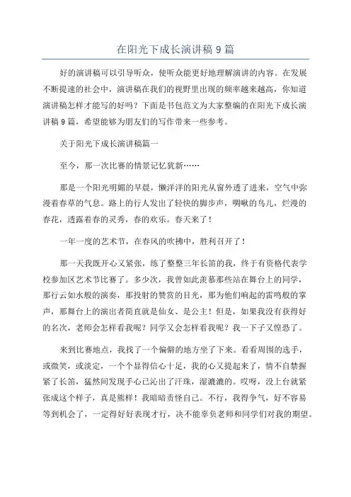 在阳光下成长演讲稿9篇