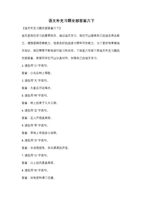 语文补充习题全部答案六下