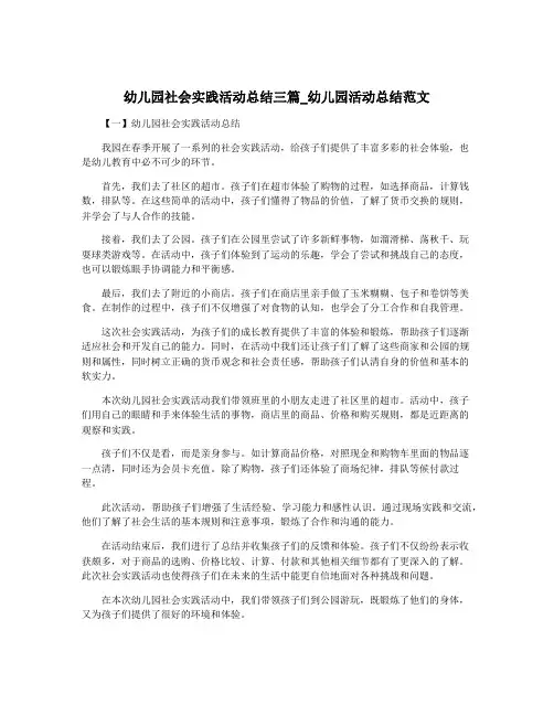 幼儿园社会实践活动总结三篇_幼儿园活动总结范文