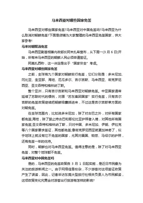 马来西亚对哪些国家免签