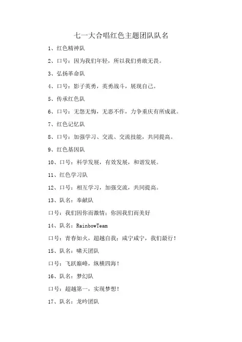 七一大合唱红色主题团队队名