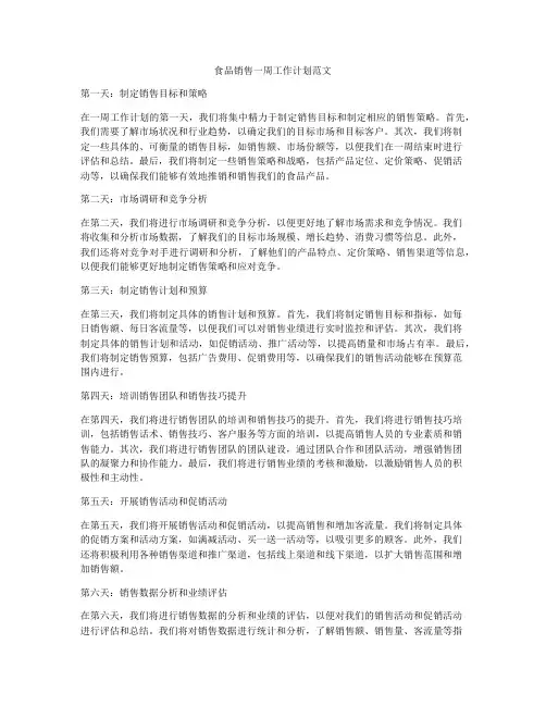 食品销售一周工作计划范文