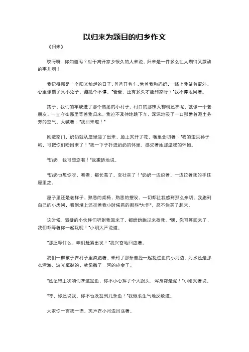 以归来为题目的归乡作文