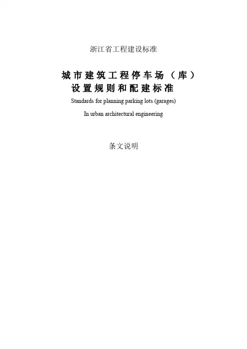 2013 DB33 1021   城市建筑工程停车场( 库)设置规则和配建标准条文说明