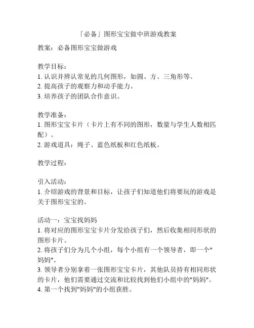 「必备」图形宝宝做中班游戏教案
