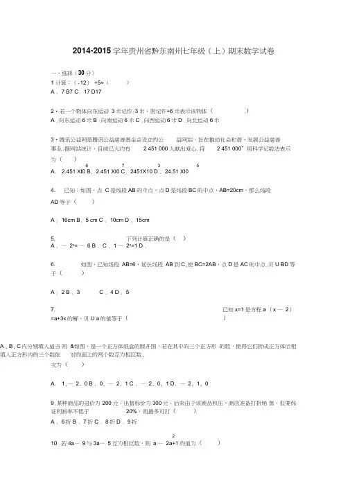 黔东南州2014-2015学年七年级上期末数学试卷含答案解析(新课标人教版小学七年级上数学试卷)