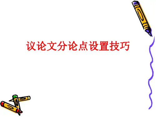 分论点设置