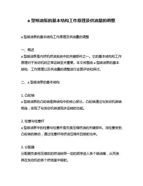 a型喷油泵的基本结构工作原理及供油量的调整