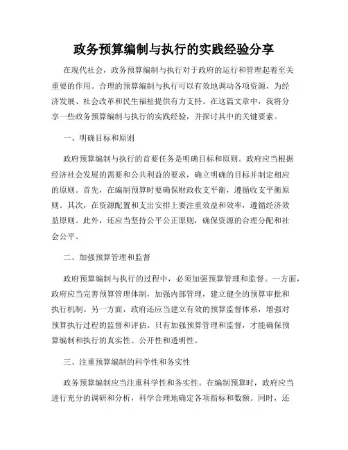 政务预算编制与执行的实践经验分享