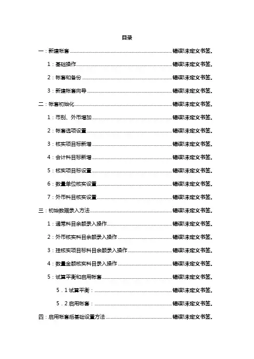 金蝶KIS迷你版基本操作基础手册